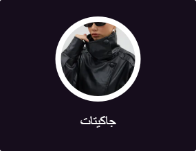 جاكيتات