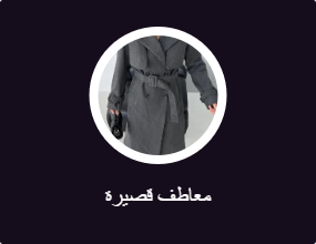 معاطف قصيرة