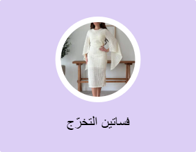 فساتين التخرّج