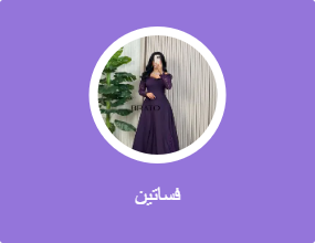 فساتين