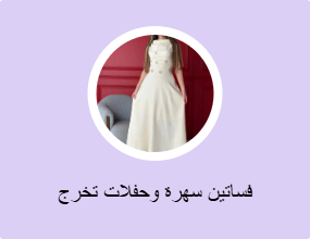فساتين سهرة وحفلات تخرج