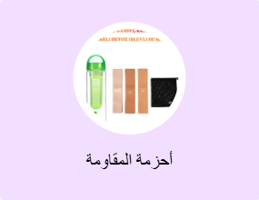 أحزمة المقاومة