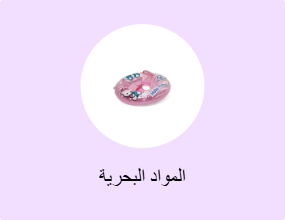 المواد البحرية