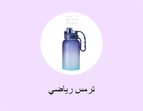 ترمس رياضي