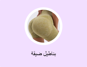 بناطيل ضيقة