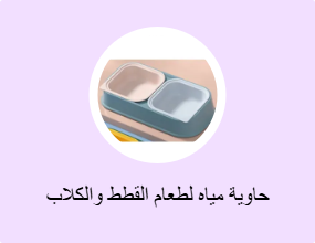 حاوية مياه لطعام القطط والكلاب