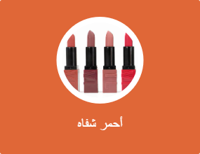 أحمر شفاه