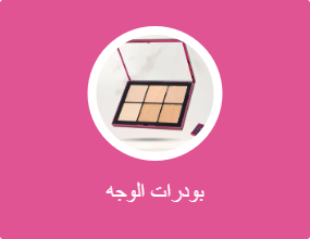 بودرات الوجه