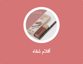 أقلام شفاه