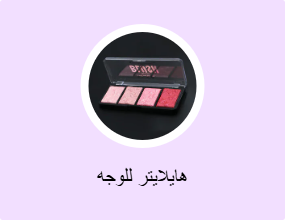 هايلايتر للوجه