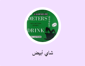 شاي أبيض
