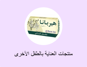 منتجات العناية بالطفل الأخرى