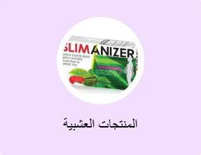 المنتجات العشبية