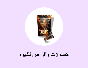 كبسولات وأقراص للقهوة