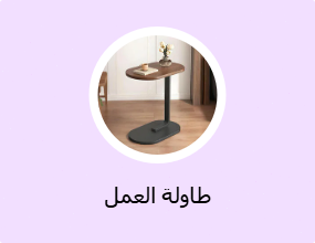 طاولة العمل