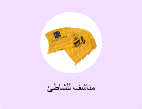 مناشف للشاطئ