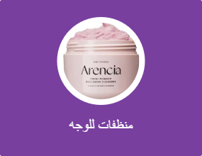 منظفات للوجه