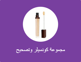 مجموعة كونسيلر وتصحيح