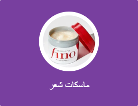 ماسكات شعر