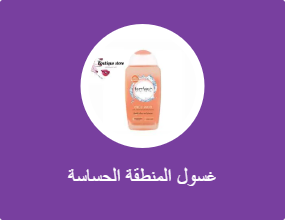 غسول المنطقة الحساسة