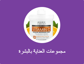 مجموعات العناية بالبشرة