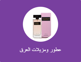 عطور ومزيلات العرق