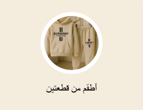 أطقم من قطعتين
