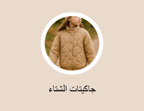 جاكيتات الشتاء