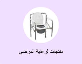 منتجات لرعاية المرضى