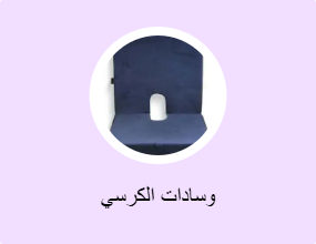 وسادات الكرسي