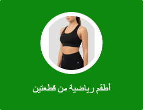 أطقم رياضية من قطعتين