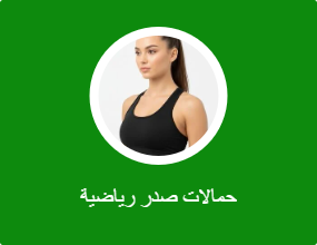 حمالات صدر رياضية