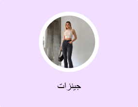 جينزات