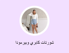 شورتات كابري وبيرمودا