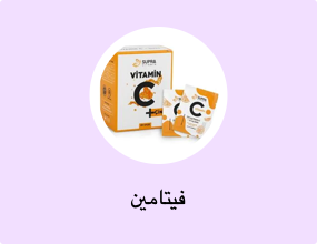 فيتامين