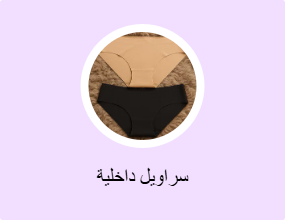 سراويل داخلية