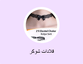 قلادات شوكر