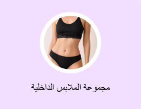 مجموعة الملابس الداخلية