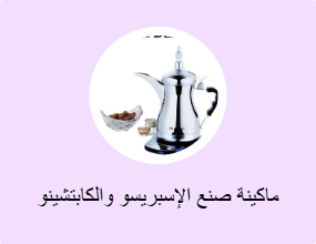 ماكينة صنع الإسبريسو والكابتشينو