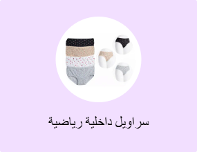 سراويل داخلية رياضية