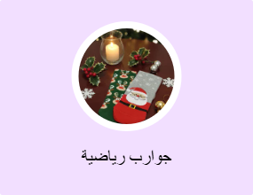 جوارب رياضية