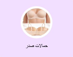 حمالات صدر