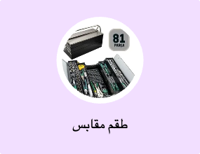 طقم مقابس