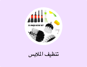 تنظيف الملابس