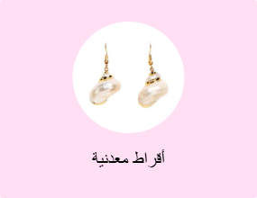 أقراط معدنية
