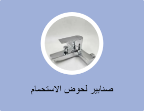 صنابير لحوض الاستحمام