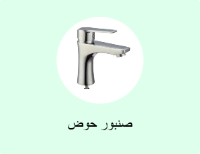 صنبور حوض