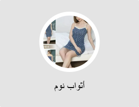 أثواب نوم
