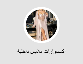 اكسسوارات ملابس داخلية