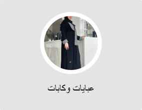 عبايات وكابات